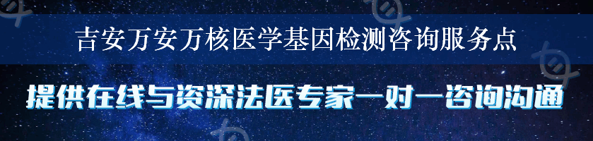 吉安万安万核医学基因检测咨询服务点